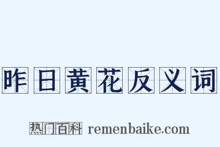 昨日黄花反义词是什么意思的图片